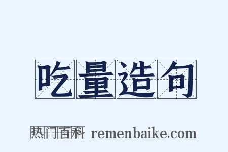 吃量造句是什么意思的图片